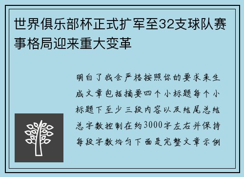 世界俱乐部杯正式扩军至32支球队赛事格局迎来重大变革 世界俱乐部杯正式扩军至32支球队赛事格局迎来重大变革