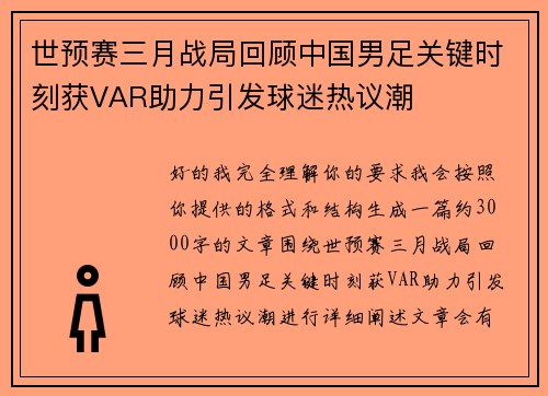世预赛三月战局回顾中国男足关键时刻获VAR助力引发球迷热议潮 世预赛三月战局回顾中国男足关键时刻获VAR助力引发球迷热议潮