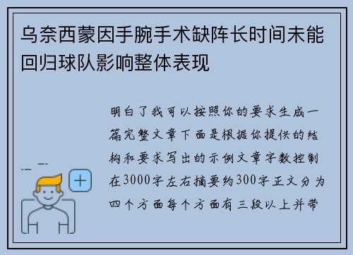 乌奈西蒙因手腕手术缺阵长时间未能回归球队影响整体表现 乌奈西蒙因手腕手术缺阵长时间未能回归球队影响整体表现