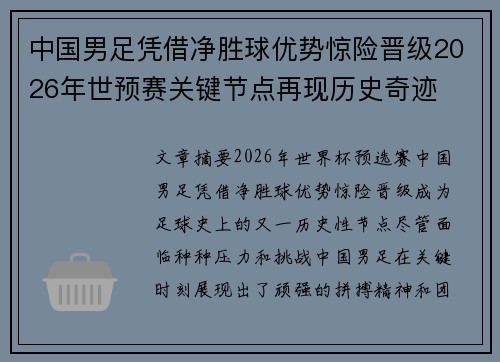 中国男足凭借净胜球优势惊险晋级2026年世预赛关键节点再现历史奇迹 中国男足凭借净胜球优势惊险晋级2026年世预赛关键节点再现历史奇迹