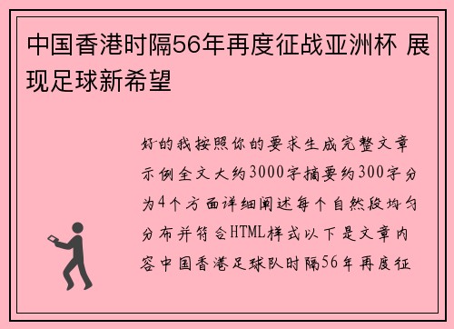 中国香港时隔56年再度征战亚洲杯 展现足球新希望 中国香港时隔56年再度征战亚洲杯 展现足球新希望