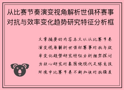 从比赛节奏演变视角解析世俱杯赛事对抗与效率变化趋势研究特征分析框架探讨 从比赛节奏演变视角解析世俱杯赛事对抗与效率变化趋势研究特征分析框架探讨