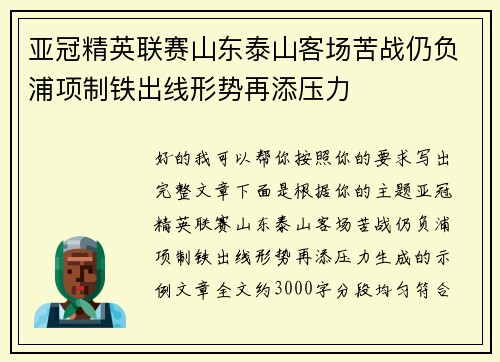 亚冠精英联赛山东泰山客场苦战仍负浦项制铁出线形势再添压力 亚冠精英联赛山东泰山客场苦战仍负浦项制铁出线形势再添压力