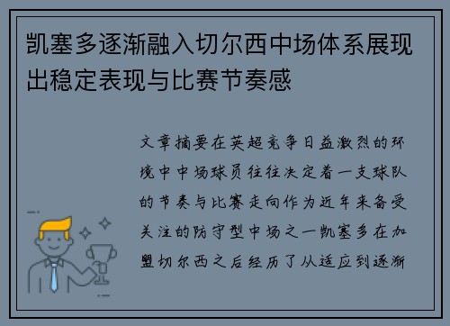 凯塞多逐渐融入切尔西中场体系展现出稳定表现与比赛节奏感 凯塞多逐渐融入切尔西中场体系展现出稳定表现与比赛节奏感