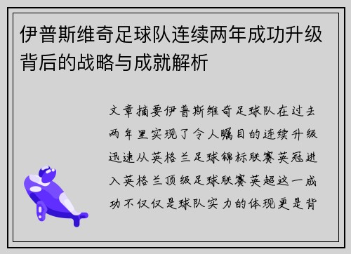 伊普斯维奇足球队连续两年成功升级背后的战略与成就解析 伊普斯维奇足球队连续两年成功升级背后的战略与成就解析