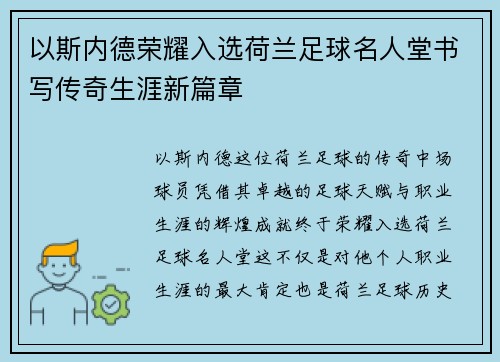 以斯内德荣耀入选荷兰足球名人堂书写传奇生涯新篇章