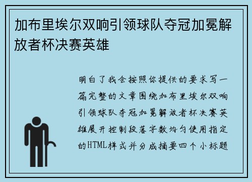 加布里埃尔双响引领球队夺冠加冕解放者杯决赛英雄 加布里埃尔双响引领球队夺冠加冕解放者杯决赛英雄
