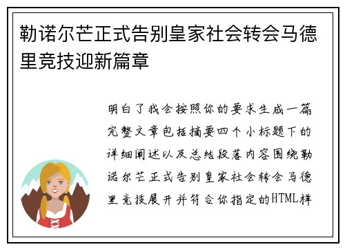 勒诺尔芒正式告别皇家社会转会马德里竞技迎新篇章 勒诺尔芒正式告别皇家社会转会马德里竞技迎新篇章