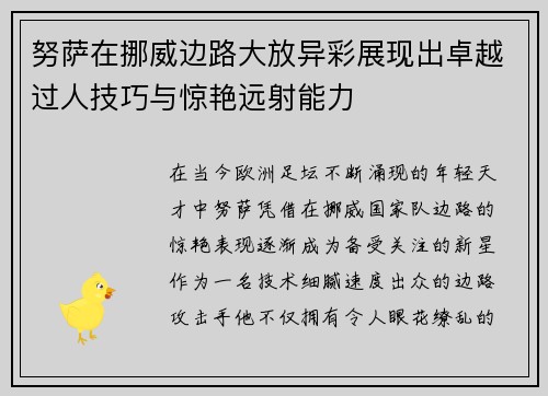 努萨在挪威边路大放异彩展现出卓越过人技巧与惊艳远射能力