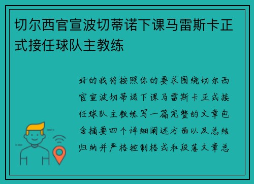切尔西官宣波切蒂诺下课马雷斯卡正式接任球队主教练