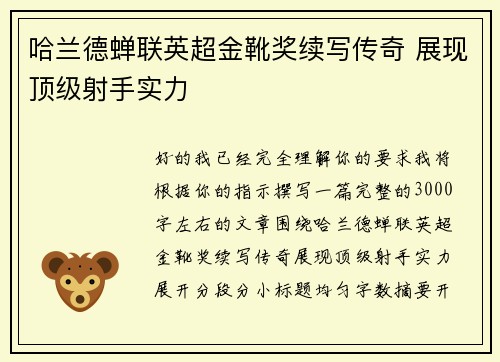 哈兰德蝉联英超金靴奖续写传奇 展现顶级射手实力 哈兰德蝉联英超金靴奖续写传奇 展现顶级射手实力