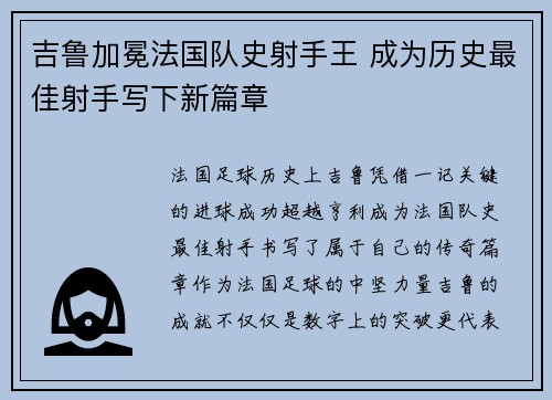 吉鲁加冕法国队史射手王 成为历史最佳射手写下新篇章 吉鲁加冕法国队史射手王 成为历史最佳射手写下新篇章