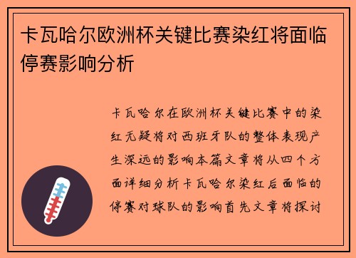 卡瓦哈尔欧洲杯关键比赛染红将面临停赛影响分析 卡瓦哈尔欧洲杯关键比赛染红将面临停赛影响分析