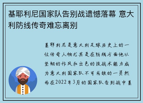 基耶利尼国家队告别战遗憾落幕 意大利防线传奇难忘离别