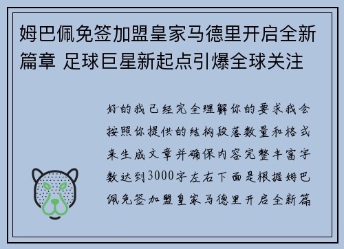 姆巴佩免签加盟皇家马德里开启全新篇章 足球巨星新起点引爆全球关注 姆巴佩免签加盟皇家马德里开启全新篇章 足球巨星新起点引爆全球关注