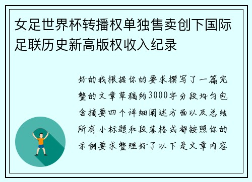 女足世界杯转播权单独售卖创下国际足联历史新高版权收入纪录