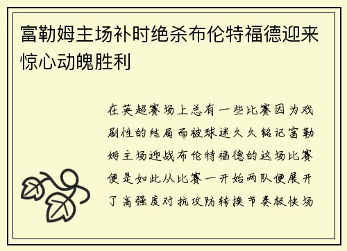 富勒姆主场补时绝杀布伦特福德迎来惊心动魄胜利