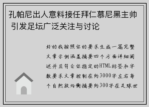 孔帕尼出人意料接任拜仁慕尼黑主帅 引发足坛广泛关注与讨论 孔帕尼出人意料接任拜仁慕尼黑主帅 引发足坛广泛关注与讨论