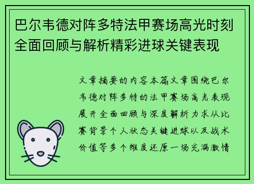 巴尔韦德对阵多特法甲赛场高光时刻全面回顾与解析精彩进球关键表现 巴尔韦德对阵多特法甲赛场高光时刻全面回顾与解析精彩进球关键表现