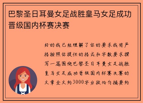 巴黎圣日耳曼女足战胜皇马女足成功晋级国内杯赛决赛 巴黎圣日耳曼女足战胜皇马女足成功晋级国内杯赛决赛