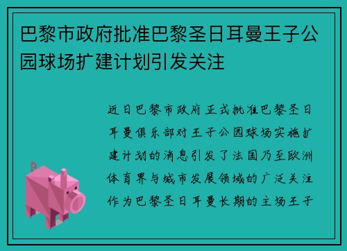 巴黎市政府批准巴黎圣日耳曼王子公园球场扩建计划引发关注 巴黎市政府批准巴黎圣日耳曼王子公园球场扩建计划引发关注
