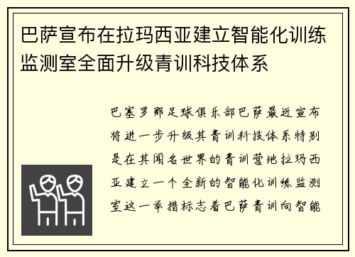 巴萨宣布在拉玛西亚建立智能化训练监测室全面升级青训科技体系 巴萨宣布在拉玛西亚建立智能化训练监测室全面升级青训科技体系