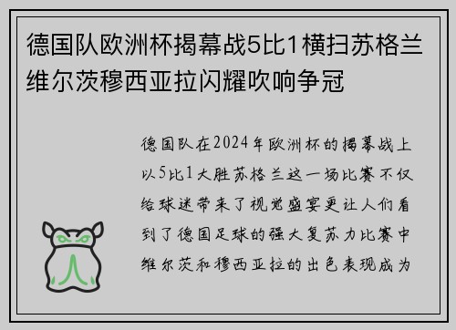 德国队欧洲杯揭幕战5比1横扫苏格兰维尔茨穆西亚拉闪耀吹响争冠 德国队欧洲杯揭幕战5比1横扫苏格兰维尔茨穆西亚拉闪耀吹响争冠