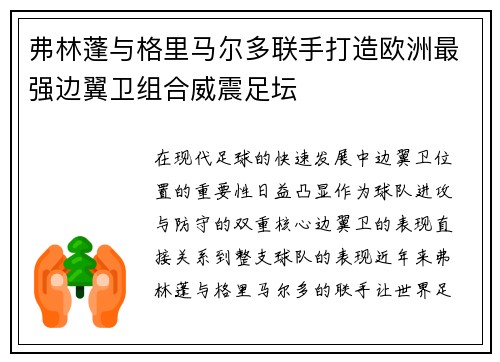 弗林蓬与格里马尔多联手打造欧洲最强边翼卫组合威震足坛 弗林蓬与格里马尔多联手打造欧洲最强边翼卫组合威震足坛