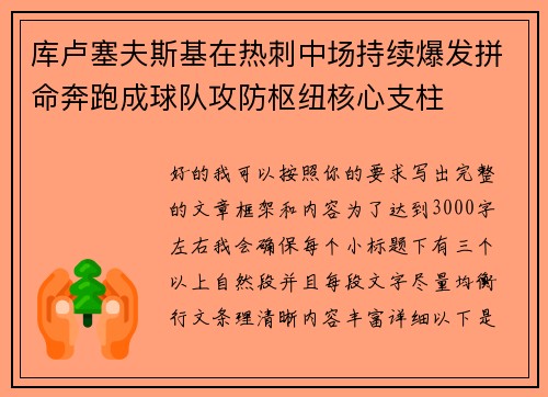 库卢塞夫斯基在热刺中场持续爆发拼命奔跑成球队攻防枢纽核心支柱 库卢塞夫斯基在热刺中场持续爆发拼命奔跑成球队攻防枢纽核心支柱
