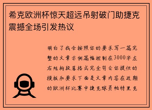 希克欧洲杯惊天超远吊射破门助捷克震撼全场引发热议 希克欧洲杯惊天超远吊射破门助捷克震撼全场引发热议