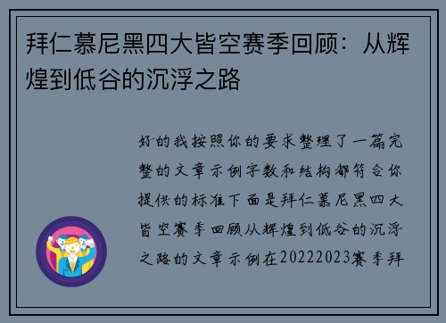 拜仁慕尼黑四大皆空赛季回顾:从辉煌到低谷的沉浮之路 拜仁慕尼黑四大皆空赛季回顾:从辉煌到低谷的沉浮之路