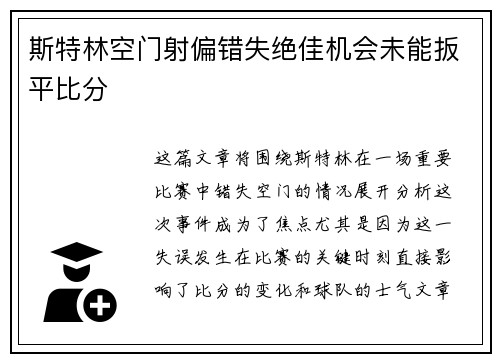 斯特林空门射偏错失绝佳机会未能扳平比分 斯特林空门射偏错失绝佳机会未能扳平比分