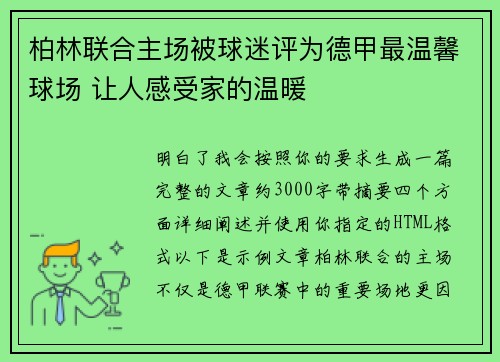 柏林联合主场被球迷评为德甲最温馨球场 让人感受家的温暖 柏林联合主场被球迷评为德甲最温馨球场 让人感受家的温暖