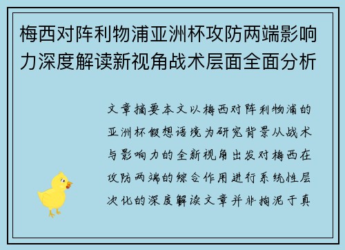 梅西对阵利物浦亚洲杯攻防两端影响力深度解读新视角战术层面全面分析 梅西对阵利物浦亚洲杯攻防两端影响力深度解读新视角战术层面全面分析