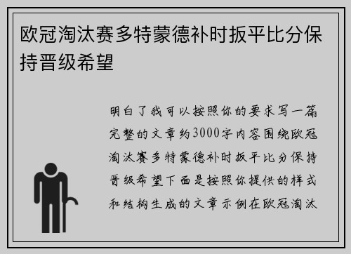 欧冠淘汰赛多特蒙德补时扳平比分保持晋级希望