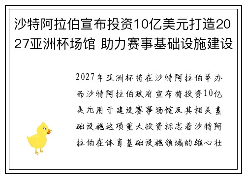 沙特阿拉伯宣布投资10亿美元打造2027亚洲杯场馆 助力赛事基础设施建设 沙特阿拉伯宣布投资10亿美元打造2027亚洲杯场馆 助力赛事基础设施建设