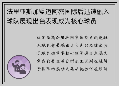 法里亚斯加盟迈阿密国际后迅速融入球队展现出色表现成为核心球员 法里亚斯加盟迈阿密国际后迅速融入球队展现出色表现成为核心球员