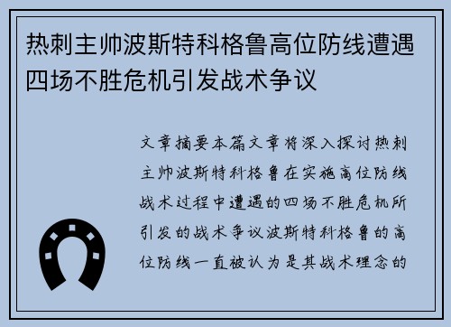 热刺主帅波斯特科格鲁高位防线遭遇四场不胜危机引发战术争议 热刺主帅波斯特科格鲁高位防线遭遇四场不胜危机引发战术争议