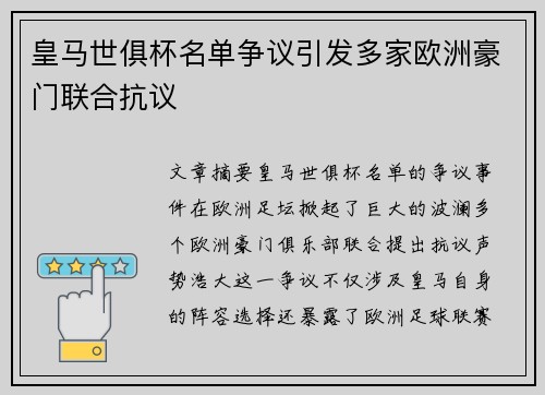皇马世俱杯名单争议引发多家欧洲豪门联合抗议