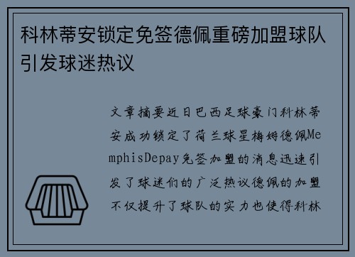 科林蒂安锁定免签德佩重磅加盟球队引发球迷热议