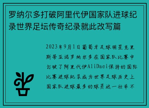罗纳尔多打破阿里代伊国家队进球纪录世界足坛传奇纪录就此改写篇 罗纳尔多打破阿里代伊国家队进球纪录世界足坛传奇纪录就此改写篇