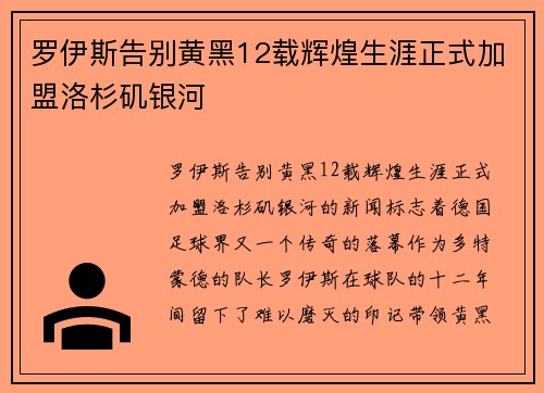 罗伊斯告别黄黑12载辉煌生涯正式加盟洛杉矶银河 罗伊斯告别黄黑12载辉煌生涯正式加盟洛杉矶银河