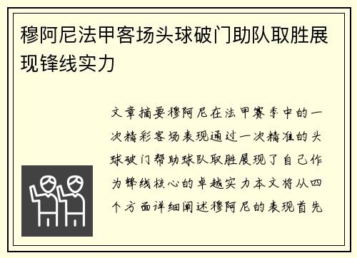 穆阿尼法甲客场头球破门助队取胜展现锋线实力