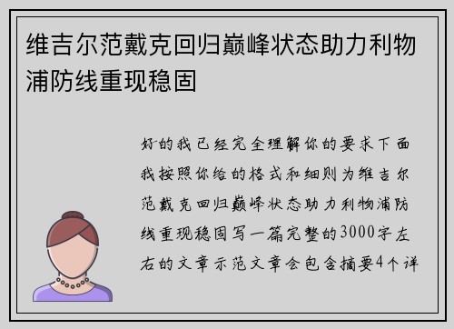 维吉尔范戴克回归巅峰状态助力利物浦防线重现稳固