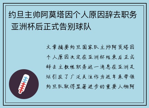 约旦主帅阿莫塔因个人原因辞去职务 亚洲杯后正式告别球队 约旦主帅阿莫塔因个人原因辞去职务 亚洲杯后正式告别球队