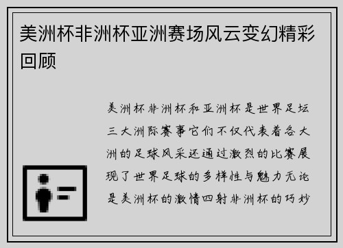 美洲杯非洲杯亚洲赛场风云变幻精彩回顾 美洲杯非洲杯亚洲赛场风云变幻精彩回顾
