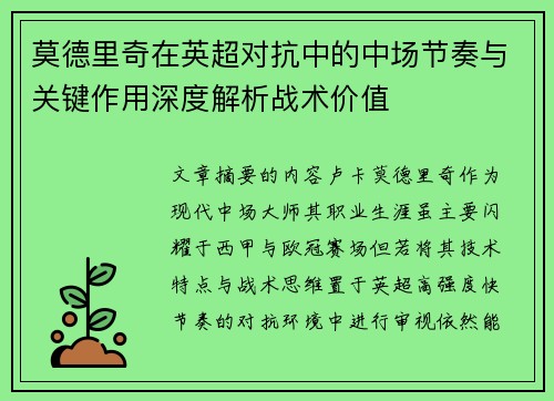 莫德里奇在英超对抗中的中场节奏与关键作用深度解析战术价值 莫德里奇在英超对抗中的中场节奏与关键作用深度解析战术价值