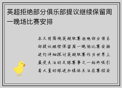 英超拒绝部分俱乐部提议继续保留周一晚场比赛安排 英超拒绝部分俱乐部提议继续保留周一晚场比赛安排