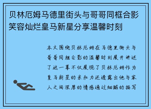 贝林厄姆马德里街头与哥哥同框合影笑容灿烂皇马新星分享温馨时刻 贝林厄姆马德里街头与哥哥同框合影笑容灿烂皇马新星分享温馨时刻