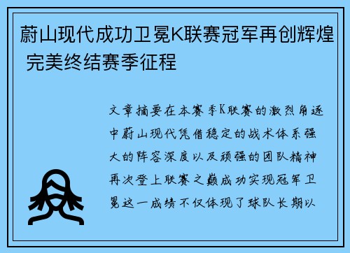 蔚山现代成功卫冕K联赛冠军再创辉煌 完美终结赛季征程 蔚山现代成功卫冕K联赛冠军再创辉煌 完美终结赛季征程